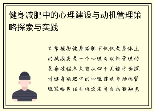 健身减肥中的心理建设与动机管理策略探索与实践