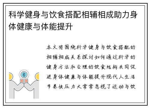 科学健身与饮食搭配相辅相成助力身体健康与体能提升